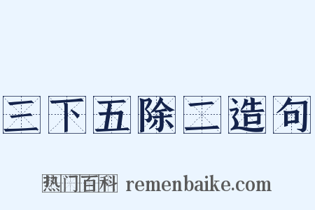 三下五除二造句是什么意思的图片